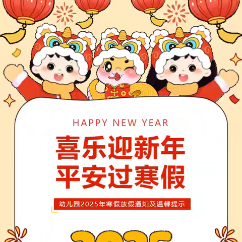 喜乐迎新年 平安过寒假——东巷幼儿园2025年寒假放假通知及温馨提示