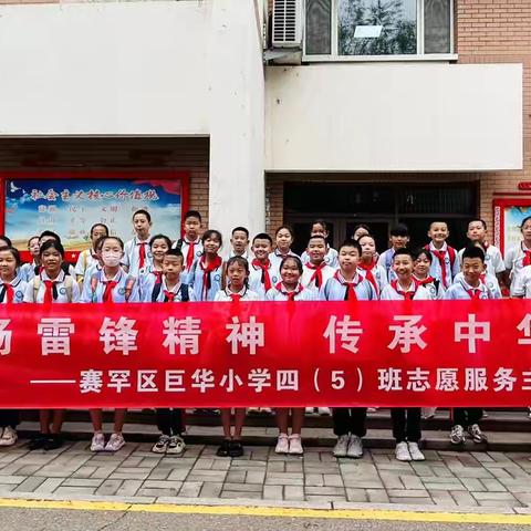 弘扬雷锋精神  传承中华美德——巨华小学四（5）中队暑期开展志愿服务主题实践活动