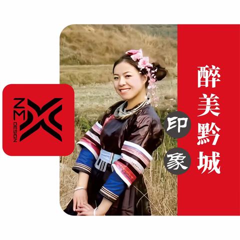 醉美黔城印象