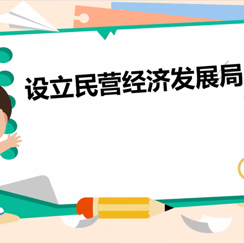 五分钟思政课——设立民营经济发展局