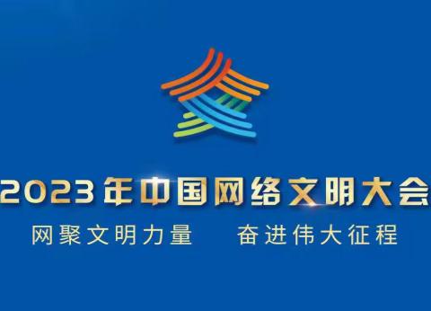 五分钟思政课——2023年中国网络文明大会