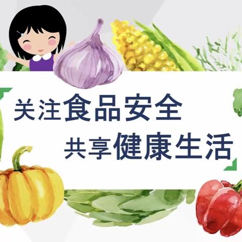 财小（五七班）宣传~暑期食品安全健康指南