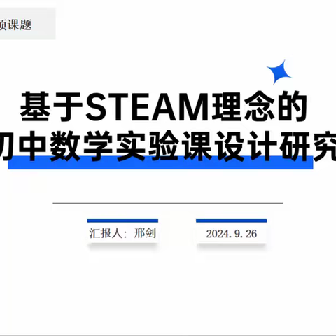 芜湖市立项课题《基于 STEAM 理念的初中数学实验课设计研究》专项汇报活动成功举行