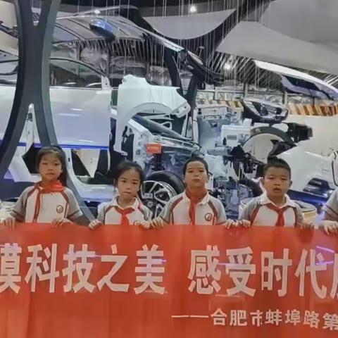 触摸科技之美，感受时代脉搏——合肥市蚌埠路第三小学二（1）中队暑假实践