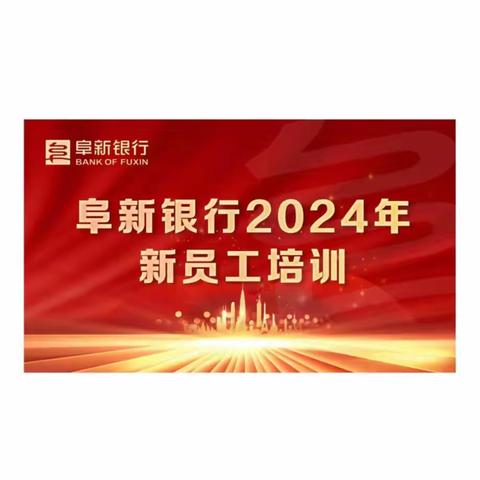 阜行新力量、启航新征程 ——阜新银行2024年新员工培训圆满收官