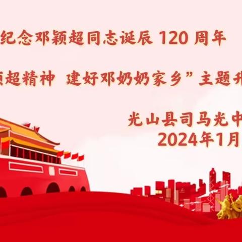 纪念邓颖超同志诞辰 120 周年   光山县司马光中学“践行邓颖超精神  建好邓奶奶家乡”主题升国旗仪式