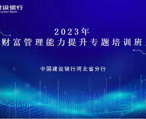 2023年财富管理能力提升专题培训班