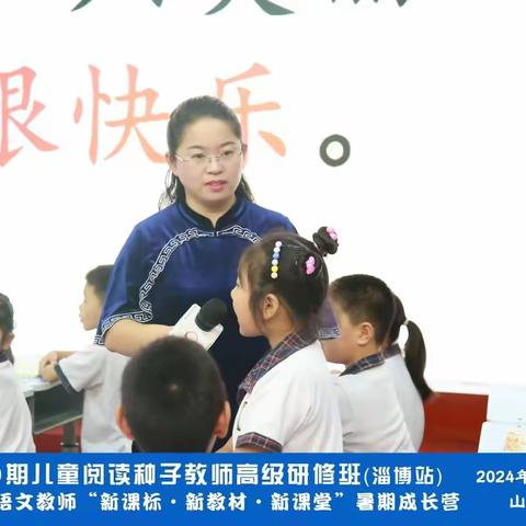 第20期儿童阅读种子教师高级研修班(淄博站)暨小学语文教师“新课标 新教材 新课堂”暑期成长营 ——学习感悟