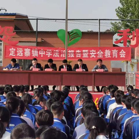 定远寨镇中学举行法治报告暨安全教育会