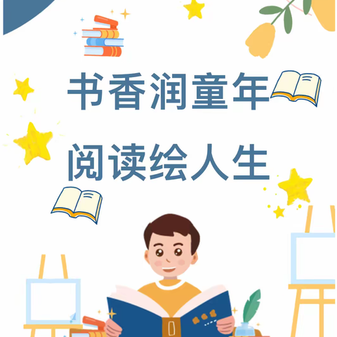 书香润童年 阅读绘人生——汇仟小学六（3）班暑期班班共读活动纪实