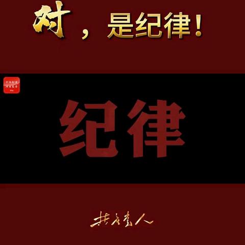 学党纪坚守初心  筑根基固本培元 ——杨家庄南党支部六月份主题党日