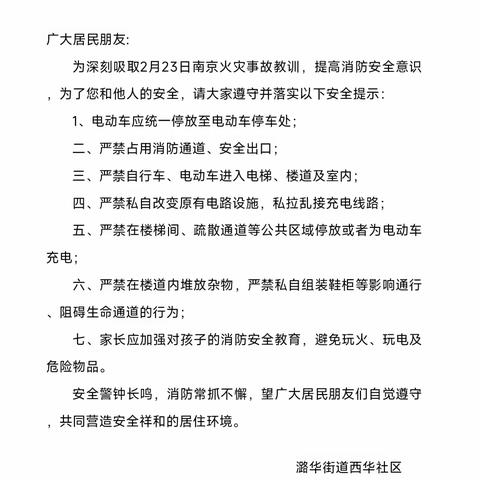 潞华街道西华社区——开展消防检查，确保消防安全，并提出整改措施