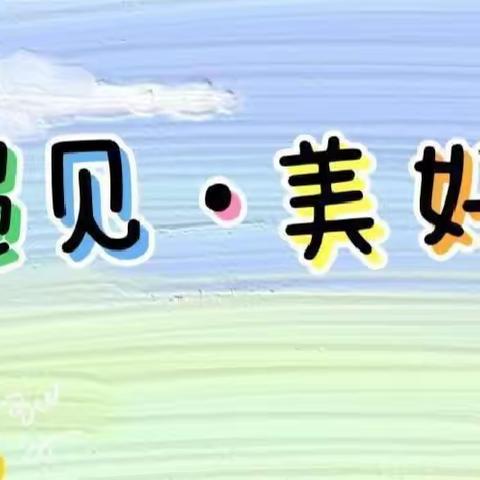 遇见 · 美好——合肥海恒教育红卫南苑幼儿园小班新生家访