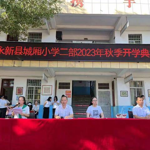 厚德博学迎新季，励志笃行向未来 ——2023-2024学年永新县城厢小学二部学校秋季开学典礼纪实