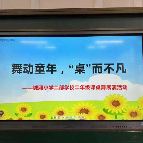 舞动童年，“桌”而不凡 ——永新县城厢小学二部学校开展课桌舞展演活动