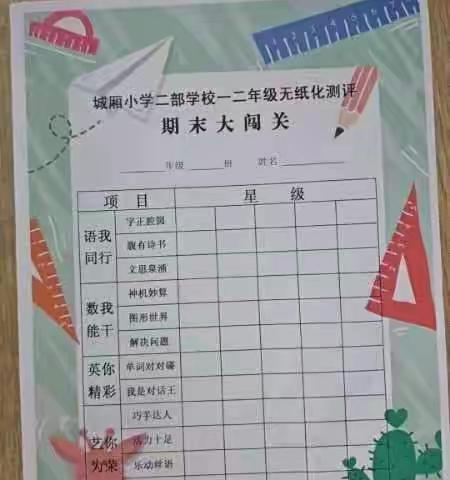 趣考无纸笔，双减乐无穷        ——城厢小学二部学校举行一二年级无纸化测评活动