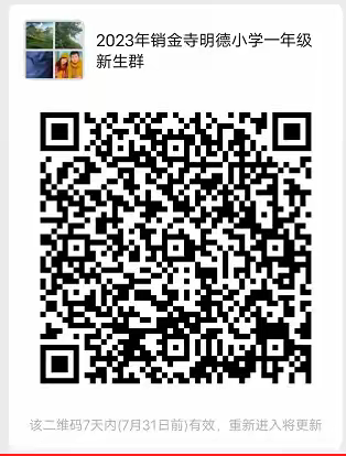 莘县河店镇销金寺明德小学2023年（一年级）新生招生简章