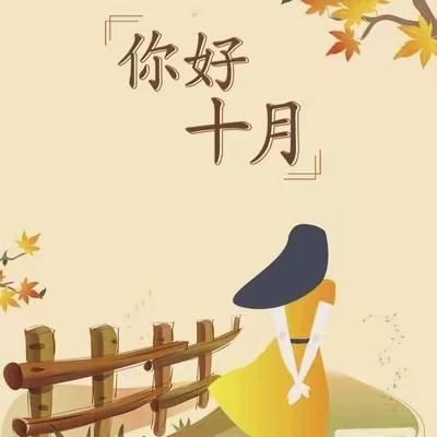 燕山国际花园物业服务中心10月份工作月报