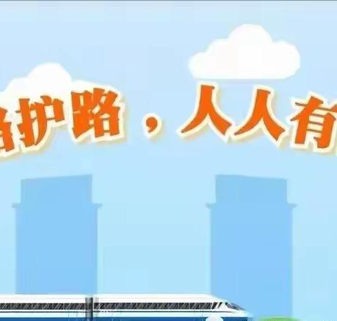 爱护铁路•关爱生命——丰润镇尚古庄教学点铁路安全教育致家长一封信