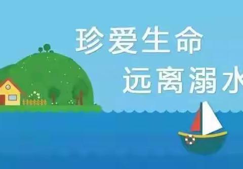 珍爱生命   谨防溺水  丰润镇尚古庄教学点 防溺水安全专题教育