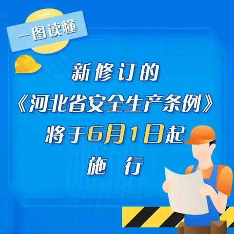 丰润镇尚古庄小学宣传新修订《河北省安全生产条例》