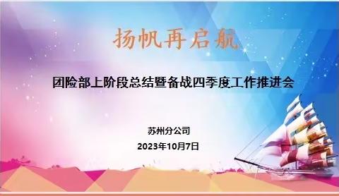 冲刺四季度，夺取全年胜，苏州分公司团险部，全力以赴！