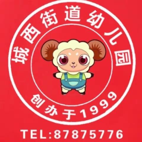 📢：城西街道幼儿园🏠📢：招生啦！招生啦！