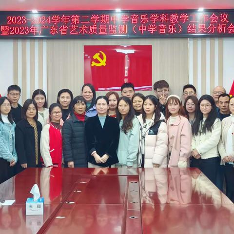 2023-2024学年第二学期中学音乐学科教学工作会议暨2023年广东省艺术监测（音乐）学科教学质量分析会简报