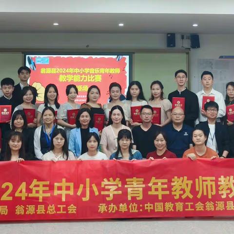 奋楫扬帆正当时 以赛促教绽芳华 ——翁源县中小学音乐青年教师教学能力比赛活动
