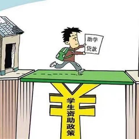 2025年生源地信用助学贷款开始办理啦！