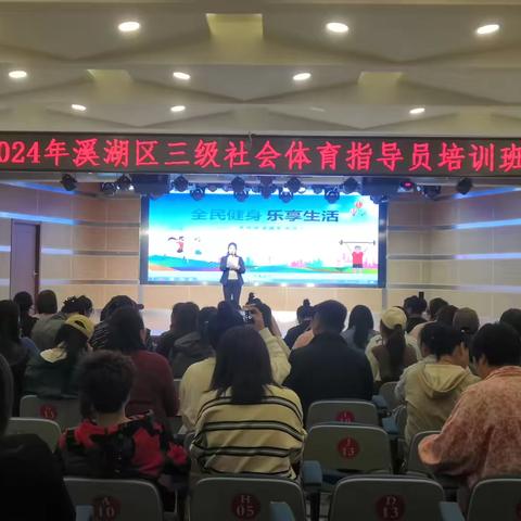 溪湖区举办2024年度三级社会体育指导员培训班
