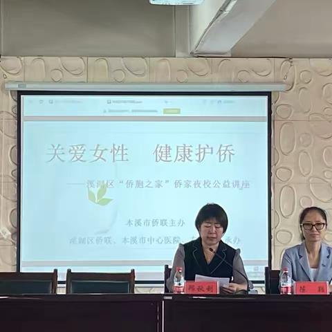 关爱女性健康 共筑美好家园 ——溪湖区“侨胞之家”侨家夜校开课