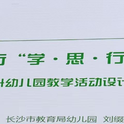 学有所思，行之有向——2023年岳阳市第二期幼儿园骨干教师能力素养提升研修班（第四天）