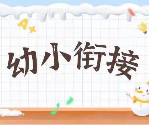 参观小学初体验、幼小衔接促成长——颍州区育成幼儿园参观小学活动