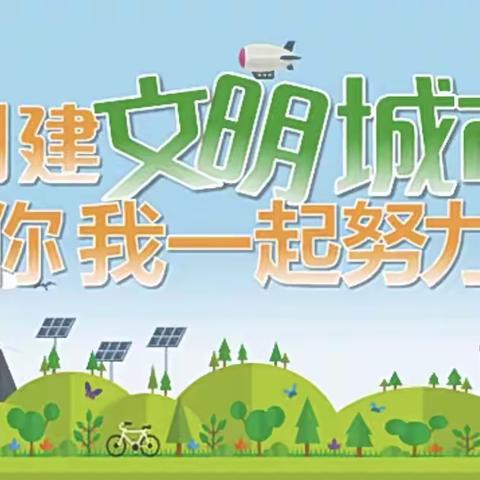 【倡议书】颍州区育成幼儿园创建文明城市倡议书