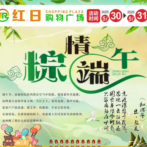 当端午粽香撞上六一童趣，双倍欢乐来袭！红日购物福利大派送，承包大小朋友的节日仪式感，吃喝玩乐一站式搞定！