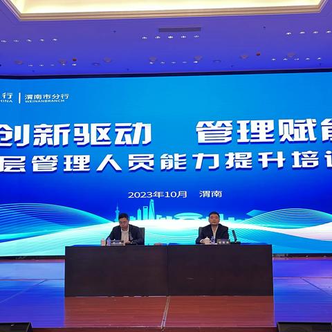 中国邮储银行渭南市分行                 创新驱动   管理赋能                         中层管理人员能力提升培训班