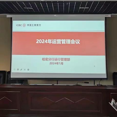 哈密分行组织召开2024年运营管理工作会议