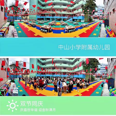 迎中秋🎑庆国庆🇨🇳——中山小学附属幼儿园