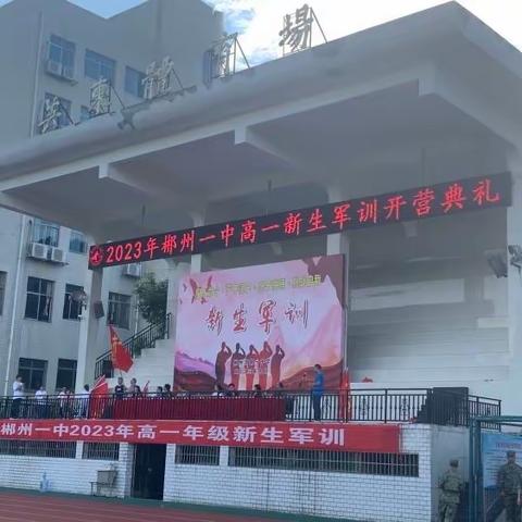 无军训不青春——2023郴州市一中一连