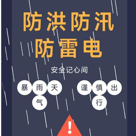 【安全教育】“防汛” 于未然——百合华庄儿园防汛安全小知识温馨提示