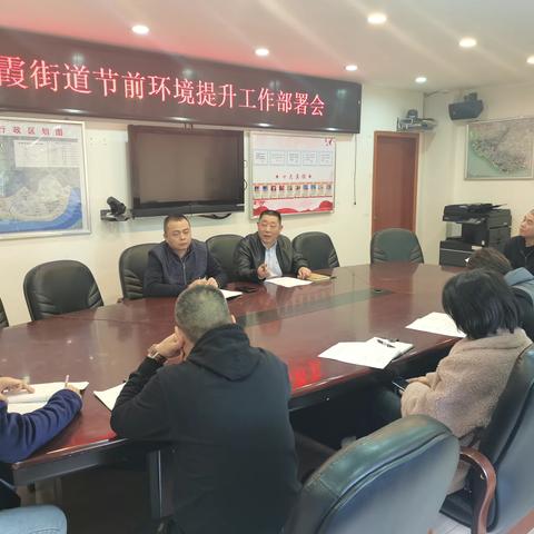 苍霞街道开展节前环境提升专项行动工作部署会议
