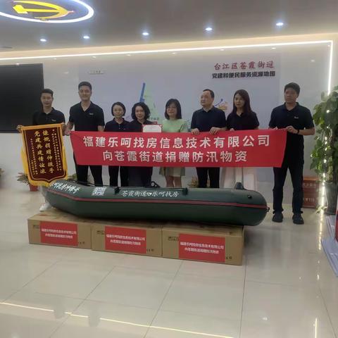 守望相助 风雨同渡丨福建乐呵找房信息技术有限公司捐物助力防汛抗灾