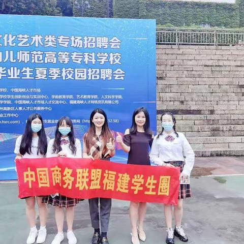 热烈祝贺中国商务联盟福建学生圈2022年6月15日﻿福建幼儿师范高等专科学校招聘会取得圆满成功！