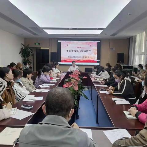 西安大兴新区社区卫生服务中心组织召开冬春季常见传染病防控工作会议