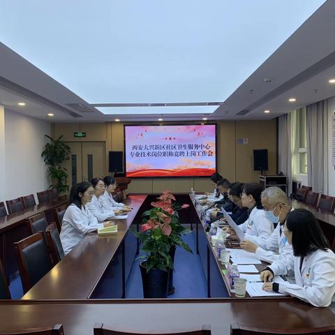 西安大兴新区社区卫生服务中心召开2023年度专业技术岗位职称竞聘上岗工作会
