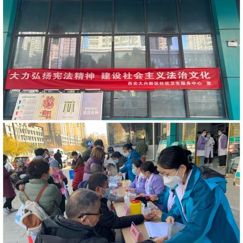 西安大兴新区社区卫生服务中心开展宪法宣传周暨健康教育义诊活动