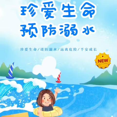 珍爱生命，谨防溺水——曹妃甸区八场新小防溺水安全教育