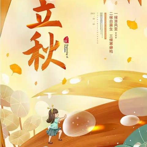 “夏至秋来，立秋到🍂”——曹妃甸区第八农场中心幼儿园