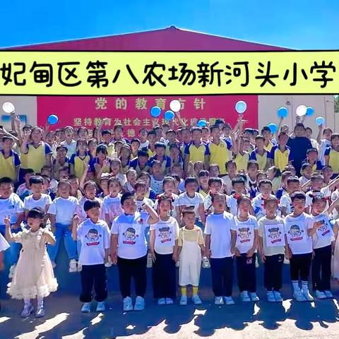 六一儿童节，与你“童”乐——曹妃甸区八场田小新河头小学六一儿童节文艺汇演